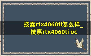 技嘉rtx4060ti怎么样_技嘉rtx4060ti oc 8g风魔